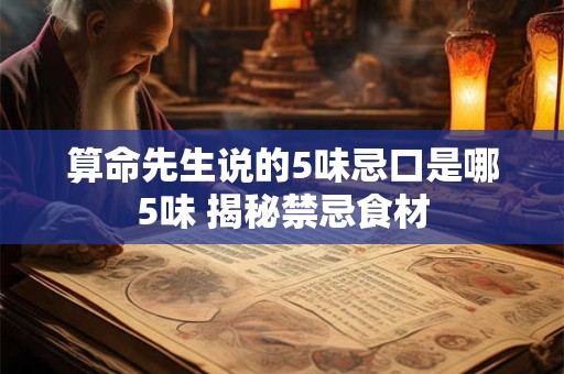 算命先生说的5味忌口是哪5味 揭秘禁忌食材