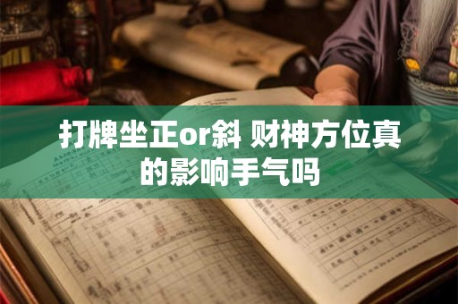 打牌坐正or斜 财神方位真的影响手气吗 打牌坐正or斜 财神方位真的影响手气吗