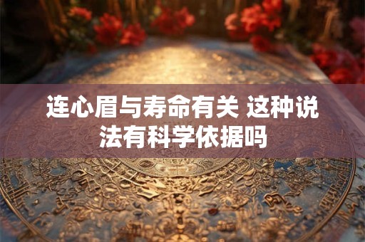 连心眉与寿命有关 这种说法有科学依据吗