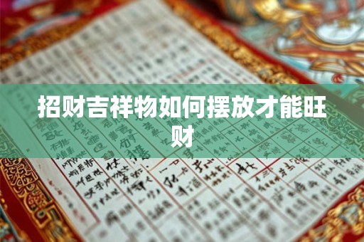 招财吉祥物如何摆放才能旺财
