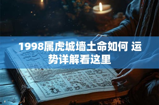 1998属虎城墙土命如何 运势详解看这里