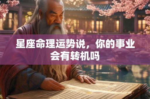 星座命理运势说，你的事业会有转机吗