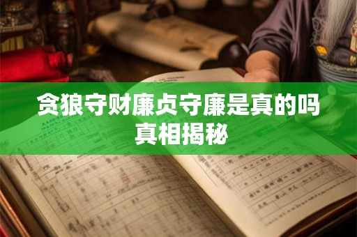 贪狼守财廉贞守廉是真的吗 真相揭秘