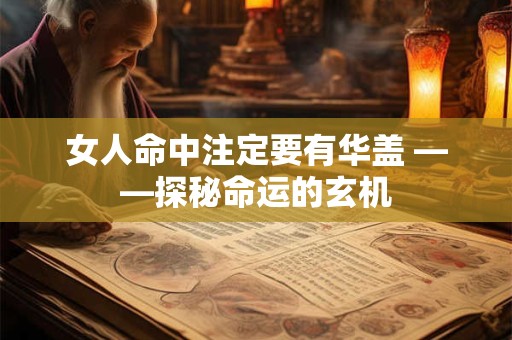 女人命中注定要有华盖 ——探秘命运的玄机