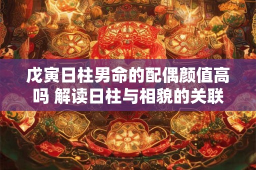 什么日子出生享福一辈子