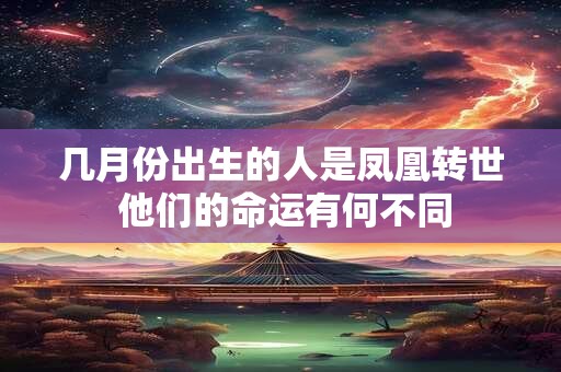 几月份出生的人是凤凰转世 他们的命运有何不同
