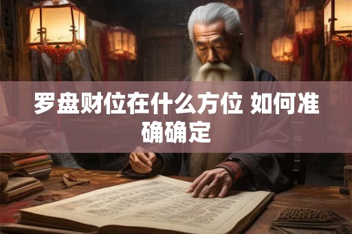 罗盘财位在什么方位 如何准确确定