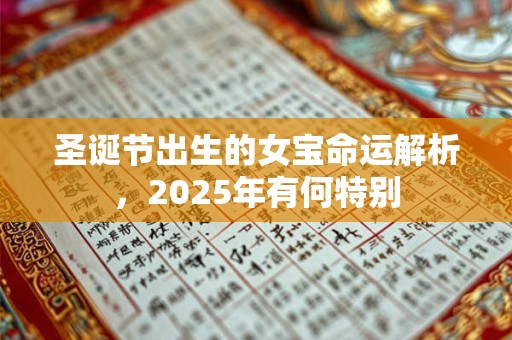 圣诞节出生的女宝命运解析，2025年有何特别