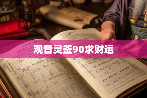 观音灵签90求财运
