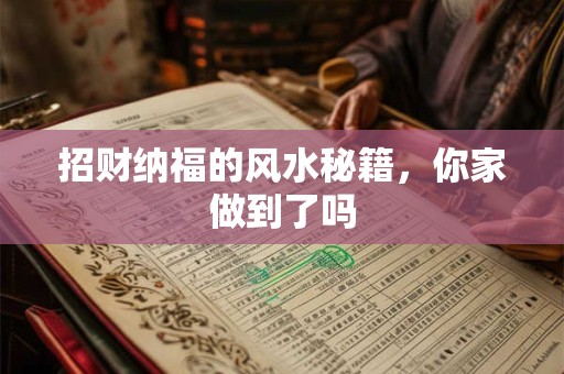 招财纳福的风水秘籍，你家做到了吗