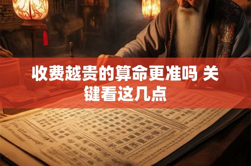 收费越贵的算命更准吗 关键看这几点