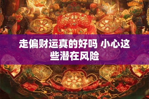 走偏财运真的好吗 小心这些潜在风险