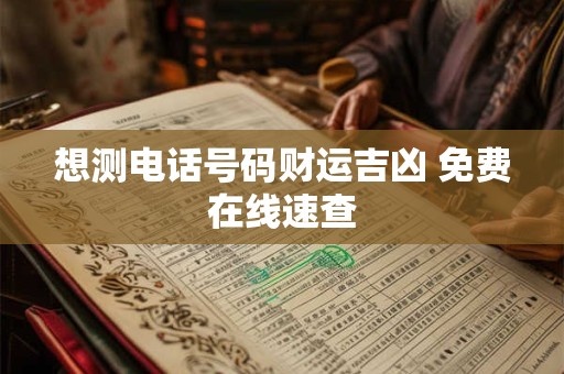 想测电话号码财运吉凶 免费在线速查