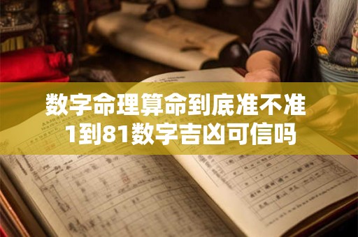 数字命理算命到底准不准 1到81数字吉凶可信吗