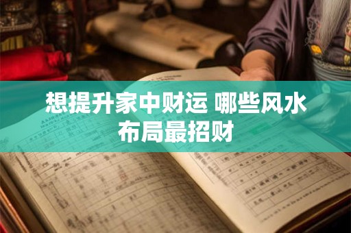 想提升家中财运 哪些风水布局最招财