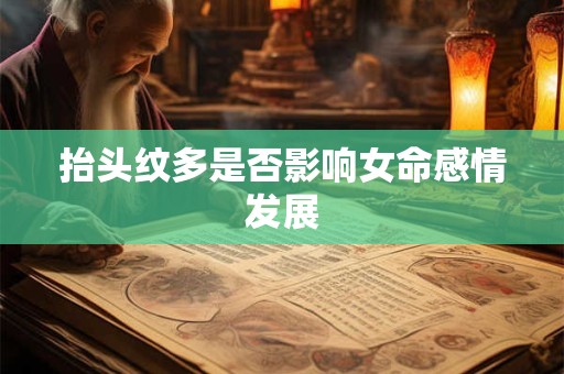 抬头纹多是否影响女命感情发展