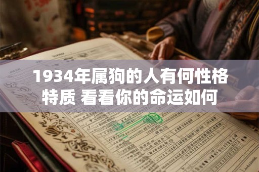 1934年属狗的人有何性格特质 看看你的命运如何