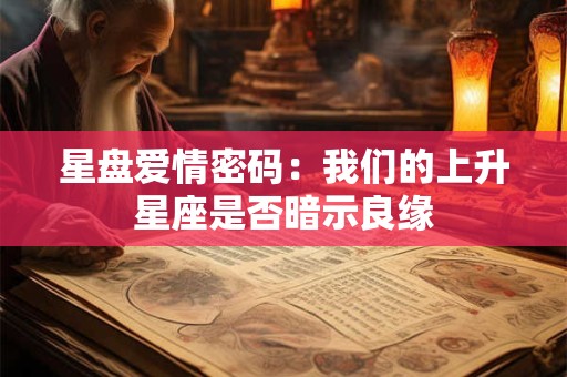 星盘爱情密码：我们的上升星座是否暗示良缘