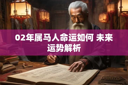 02年属马人命运如何 未来运势解析