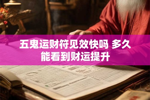 五鬼运财符见效快吗 多久能看到财运提升