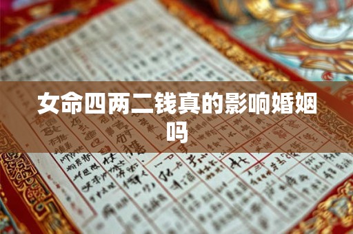 女命四两二钱真的影响婚姻吗