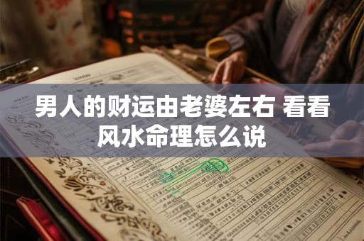 男人的财运由老婆左右 看看风水命理怎么说
