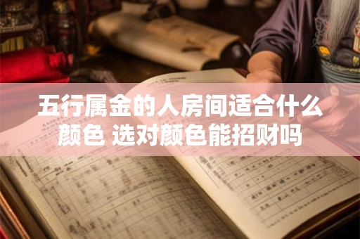 五行属金的人房间适合什么颜色 选对颜色能招财吗
