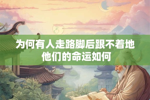 为何有人走路脚后跟不着地 他们的命运如何