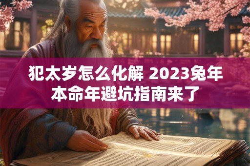 犯太岁怎么化解 2023兔年本命年避坑指南来了
