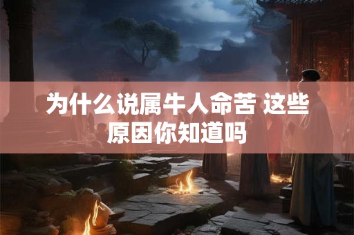 为什么说属牛人命苦 这些原因你知道吗