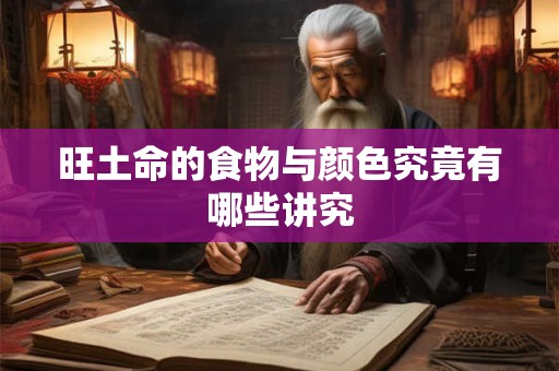 旺土命的食物与颜色究竟有哪些讲究