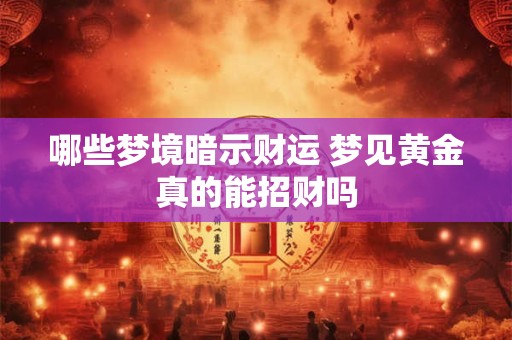 哪些梦境暗示财运 梦见黄金真的能招财吗