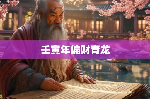 壬寅年偏财青龙