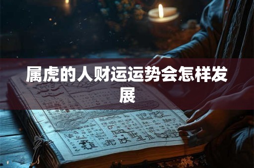 属虎的人财运运势会怎样发展