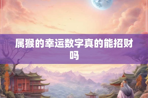属猴的幸运数字真的能招财吗