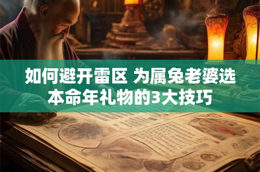 如何避开雷区 为属兔老婆选本命年礼物的3大技巧