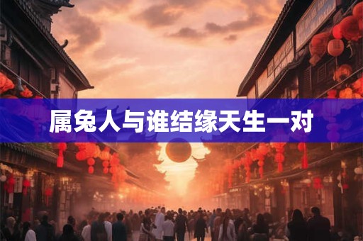 属兔人与谁结缘天生一对