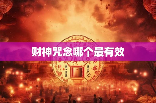 财神咒念哪个最有效