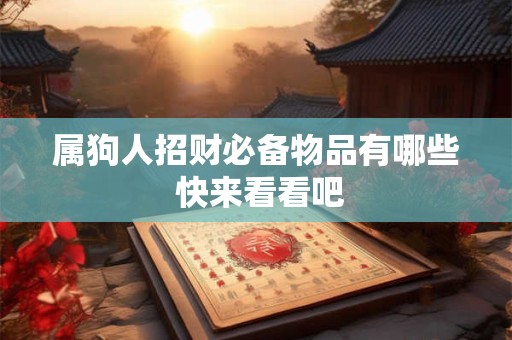 属狗人招财必备物品有哪些 快来看看吧