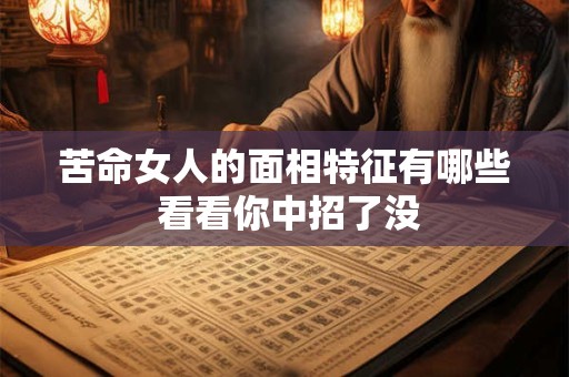 苦命女人的面相特征有哪些 看看你中招了没