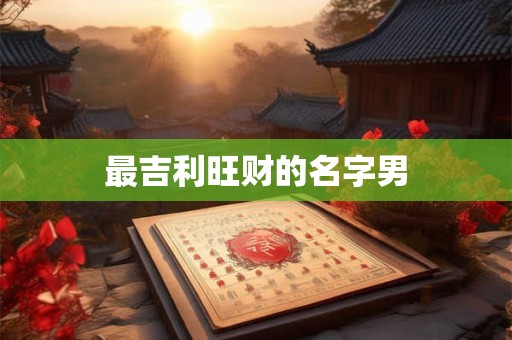 最吉利旺财的名字男