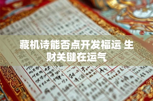 藏机诗能否点开发福运 生财关键在运气
