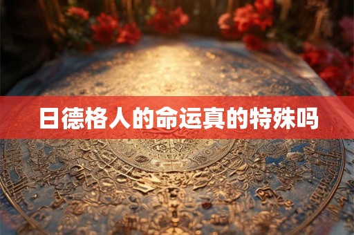 日德格人的命运真的特殊吗