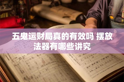 五鬼运财局真的有效吗 摆放法器有哪些讲究