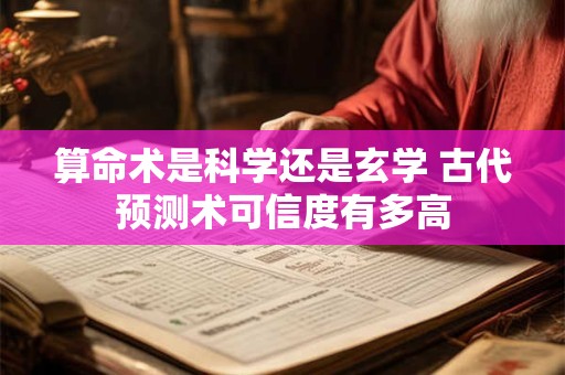 算命术是科学还是玄学 古代预测术可信度有多高
