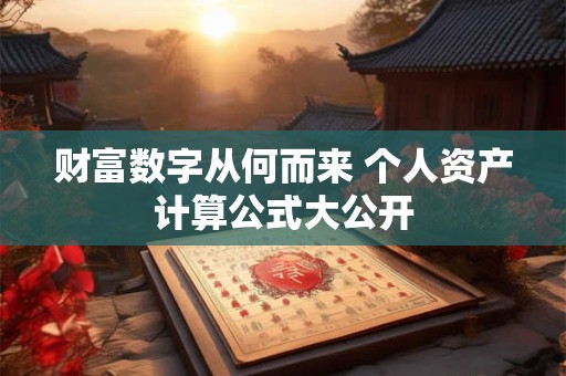 财富数字从何而来 个人资产计算公式大公开