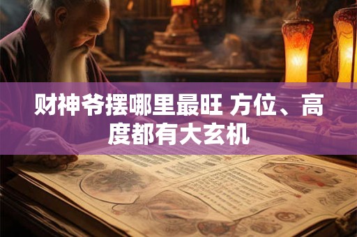 财神爷摆哪里最旺 方位、高度都有大玄机