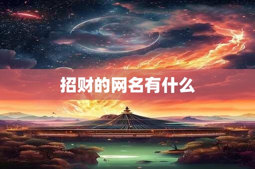 招财的网名有什么