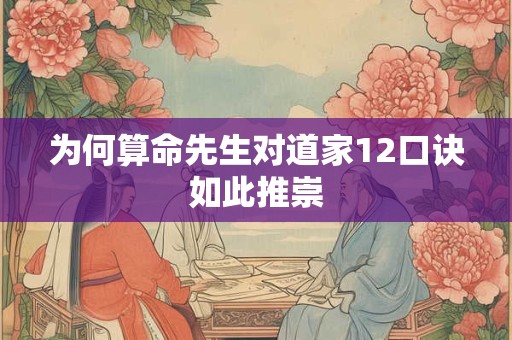 为何算命先生对道家12口诀如此推崇