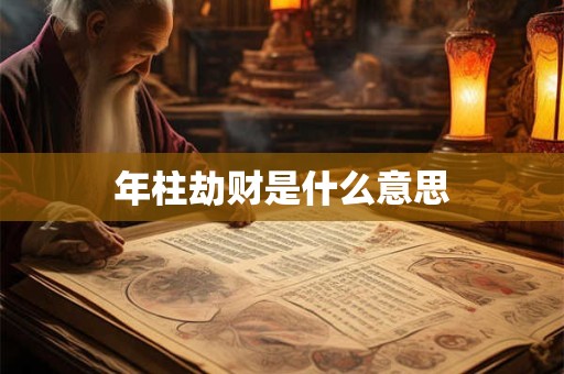 年柱劫财是什么意思
